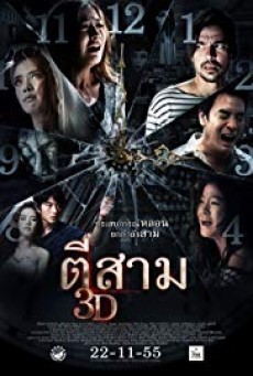 ดูหนังออนไลน์ฟรี 3 A.M. 3D  ตีสาม 3D