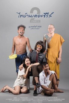 ดูหนังออนไลน์ฟรี ไทบ้านเดอะซีรีส์ 2 Part 1