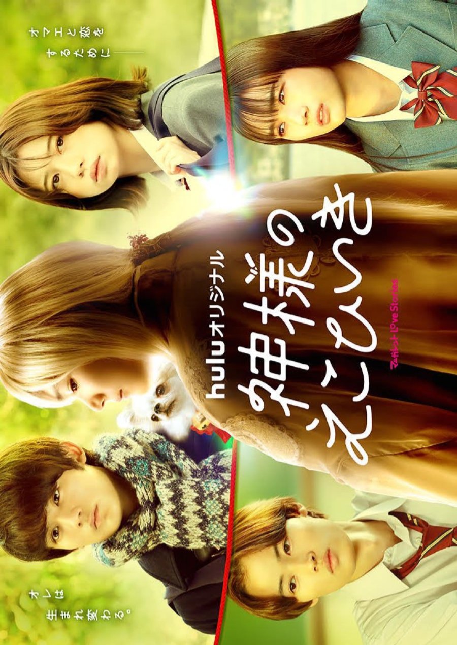 ดูหนังออนไลน์ฟรี Kamisama no Ekohiiki (2022) ขอผมเป็นเธอได้ไหมให้หัวใจได้บอกรัก