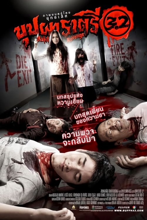 ดูหนังออนไลน์ฟรี BUPPAH RAHTREE 3.2 (2009) บุปผาราตรี 3.2