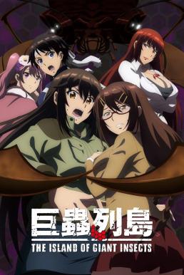ดูหนังออนไลน์ฟรี The Island of Giant Insects (Kyochuu Rettou) (2020) บรรยายไทยแปล
