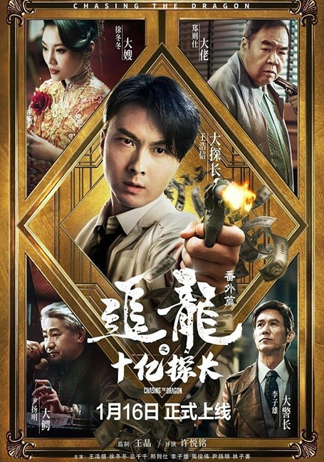 ดูหนังออนไลน์ฟรี Chasing the Dragon (2020) ตามล่ามังกร ตอน สารวัตรพันล้านดอลลาร์