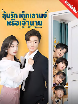 ดูหนังออนไลน์ฟรี ลุ้นรักเด็กเลานจ์หรือเจ้านาย