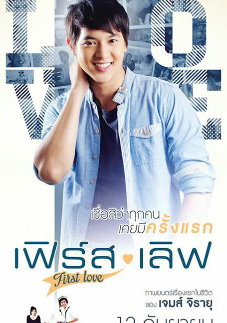 ดูหนังออนไลน์ฟรี First Love (2013) เฟิร์ส เลิฟ