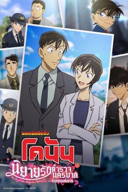 ดูหนังออนไลน์ฟรี Detective Conan Love Story at Police Headquarters Wedding Eve ยอดนักสืบจิ๋วโคนัน นิยายรักตำรวจนครบาล คืนก่อนแต่งงาน (2022)