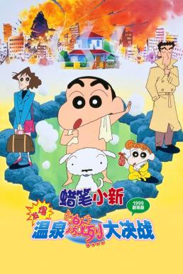 ดูหนังออนไลน์ฟรี Crayon Shin-chan: Explosion! The Hot Spring’s Feel Good Final Battle ชินจัง เดอะมูฟวี่ 7 ตอน ระเบิดระเบ้อ! พิชิตบ่อน้ำร้อนแห่งไซตา