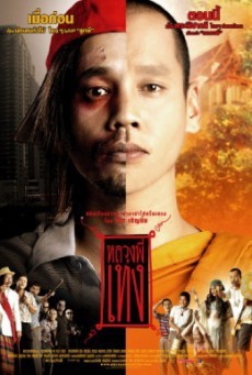 ดูหนังออนไลน์ฟรี The Holy Man 1 หลวงพี่เท่ง 1