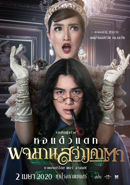ดูหนังออนไลน์ฟรี pojaman sawang kata (2020) พจมานสว่างคาตา