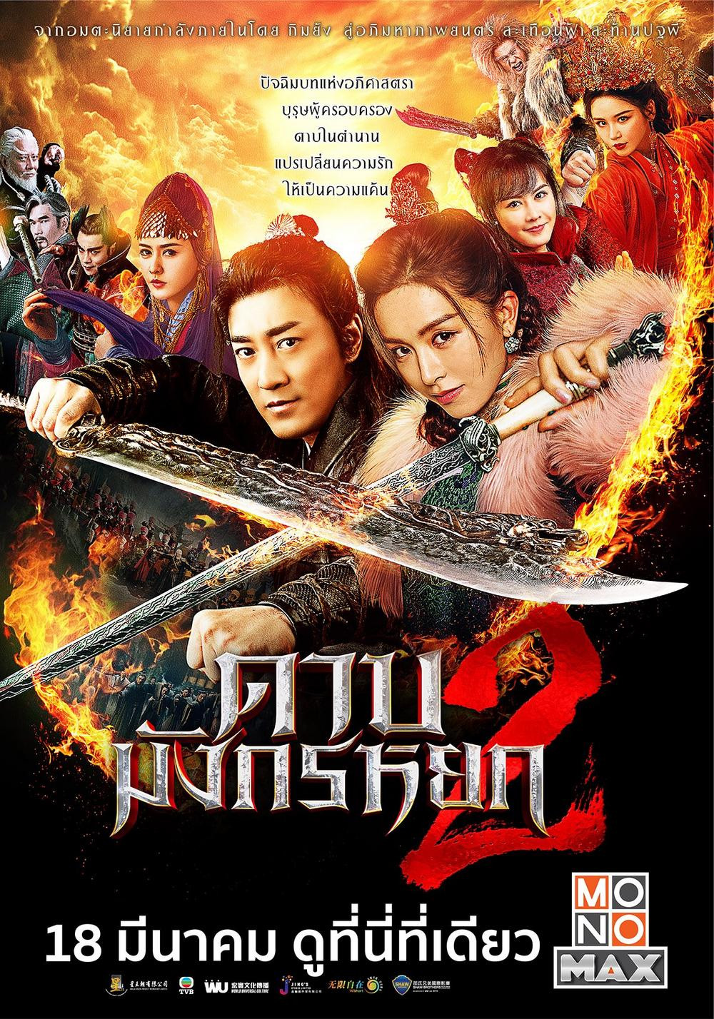 ดูหนังออนไลน์ฟรี New Kung Fu Cult Master 2 (2022) : ดาบมังกรหยก ตอน ประมุขพรรคมาร ภาค 2