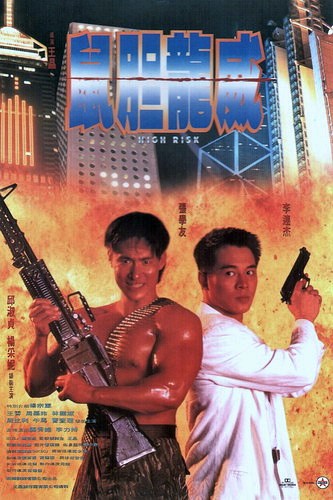 ดูหนังออนไลน์ฟรี High Risk (1995) ตายยาก เพราะเธอเจ็บไม่ได้