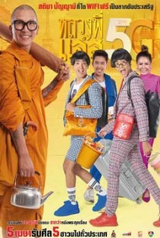 ดูหนังออนไลน์ฟรี หลวงพี่เเจ๊ส 5G