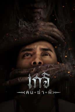 ดูหนังออนไลน์ฟรี เกจิ คนฆ่าผี Geji: The Spirit Hunter (2024)
