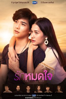 ดูหนังออนไลน์ฟรี รักหมดใจ