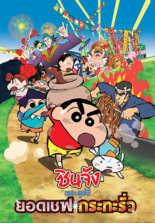ดูหนังออนไลน์ฟรี Crayon SHIN-CHAN Very Tasty! B-Class Gourmet Survival (2018) ชินจังเดอะมูฟวี่ ยอดเชฟกระทะรั่ว