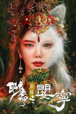 ดูหนังออนไลน์ฟรี Liao Zhai Fox Spirit: Spoony Woman โปเยโปโลเย ภาคจิ้งจอกสาว (2023)