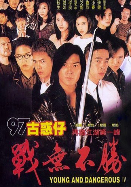 ดูหนังออนไลน์ฟรี Young & Dangerous 4 (1997)  กู๋หว่าไจ๋ 4  อันธพาลกวนเมือง