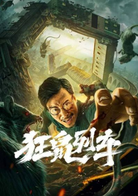 ดูหนังออนไลน์ฟรี Rat Disaster (2021) รถไฟหนูนรก