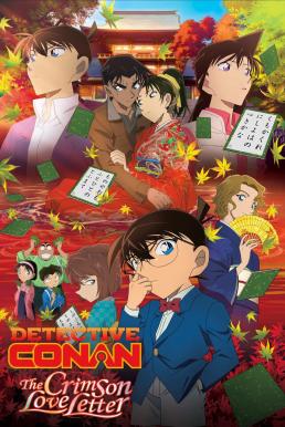 ดูหนังออนไลน์ฟรี Detective Conan The Movie: The Crimson Love Letter ยอดนักสืบจิ๋วโคนัน เดอะมูฟวี่ 21: ปริศนาเพลงกลอนซ่อนรัก (2017)