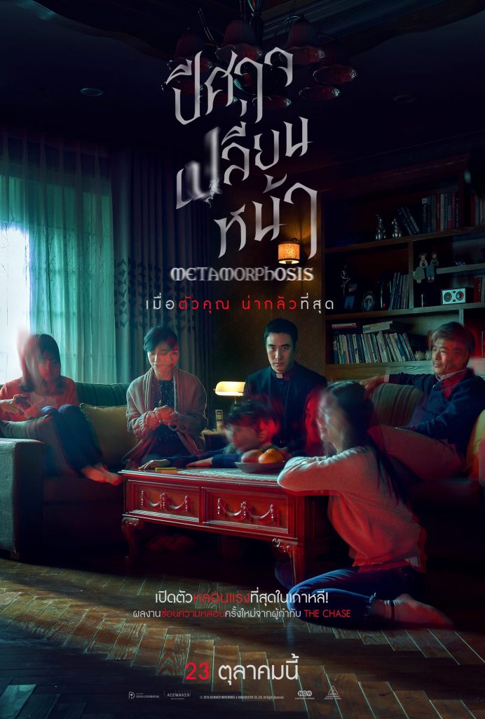 ดูหนังออนไลน์ฟรี Metamorphosis (2019) ปีศาจเปลี่ยนหน้า