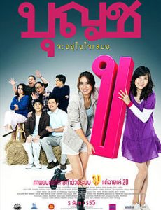 ดูหนังออนไลน์ฟรี BOONCHU 10 (2010) บุญชู จะอยู่ในใจเสมอ