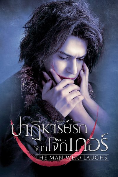 ดูหนังออนไลน์ฟรี The Man Who Laughs (2012) ปฎิหาริย์รักจากโจ๊กเกอร์