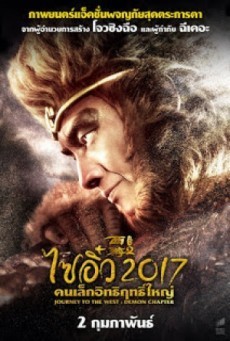 ดูหนังออนไลน์ฟรี Journey to the West The Demons Strike Back ไซอิ๋ว 2017 คนเล็กอิทธิฤทธิ์ใหญ่
