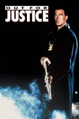 ดูหนังออนไลน์ฟรี Out for Justice ทวงหนี้ แบบยมบาล (1991)