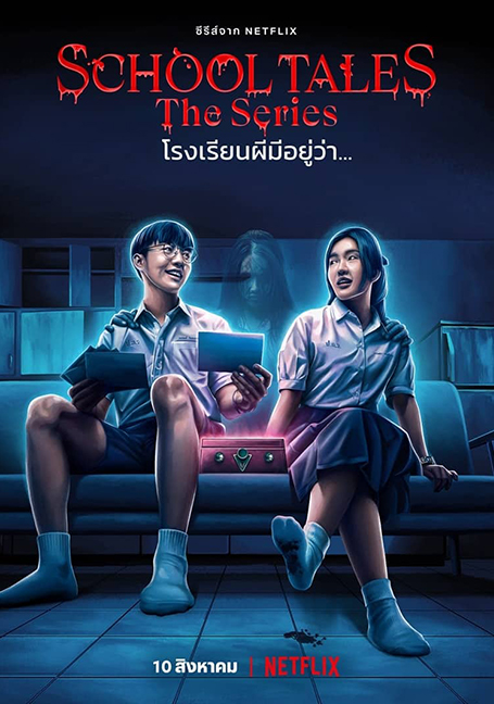 ดูหนังออนไลน์ฟรี School Tales the Series (2022) โรงเรียนผีมีอยู่ว่า