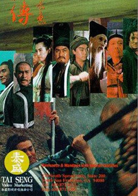 ดูหนังออนไลน์ฟรี All Men Are Brothers: Blood of the Leopard (1993) ผู้ยิ่งใหญ่แห่งเขาเหลียงซาน ตอนขุนทวนหลินชง
