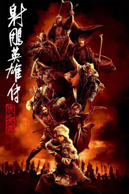 ดูหนังออนไลน์ฟรี Legends of the Condor Heroes: The Gallants มังกรหยก จอมยุทธ์ผู้ยิ่งใหญ่ (2025)