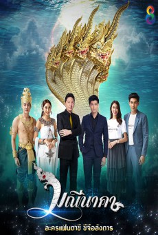 ดูหนังออนไลน์ฟรี มณีนาคา