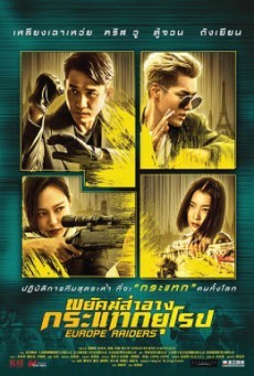 ดูหนังออนไลน์ฟรี Europe Raiders พยัคฆ์สำอาง กระเเทกยุโรป