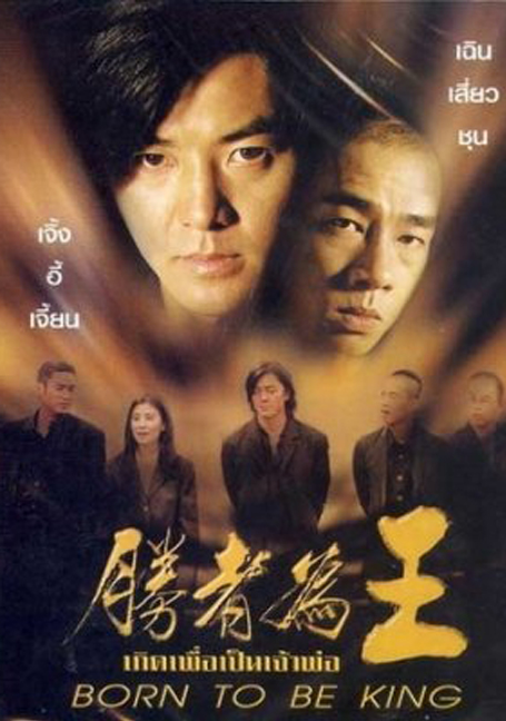ดูหนังออนไลน์ฟรี Born to be King (Young & Dangerous 6) (2000) เกิดมาเป็นเจ้าพ่อ