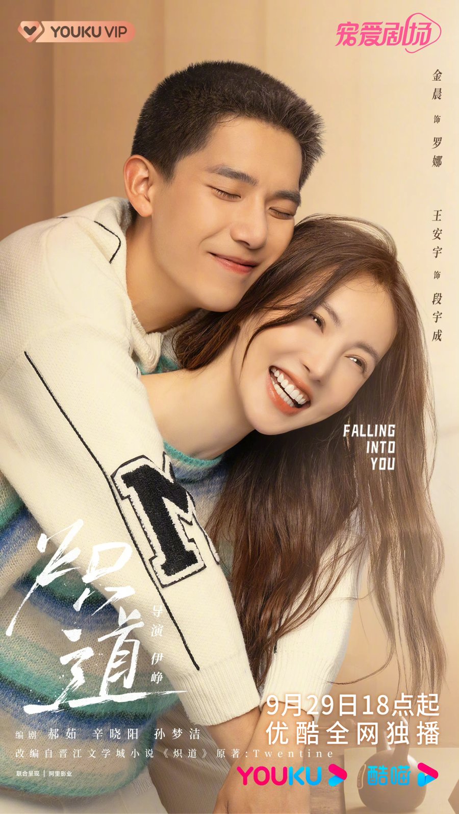 ดูหนังออนไลน์ฟรี ซีรี่ส์จีน Falling into You (2022) ก้าวนี้เพื่อเธอ | พากย์ไทย (จบ)