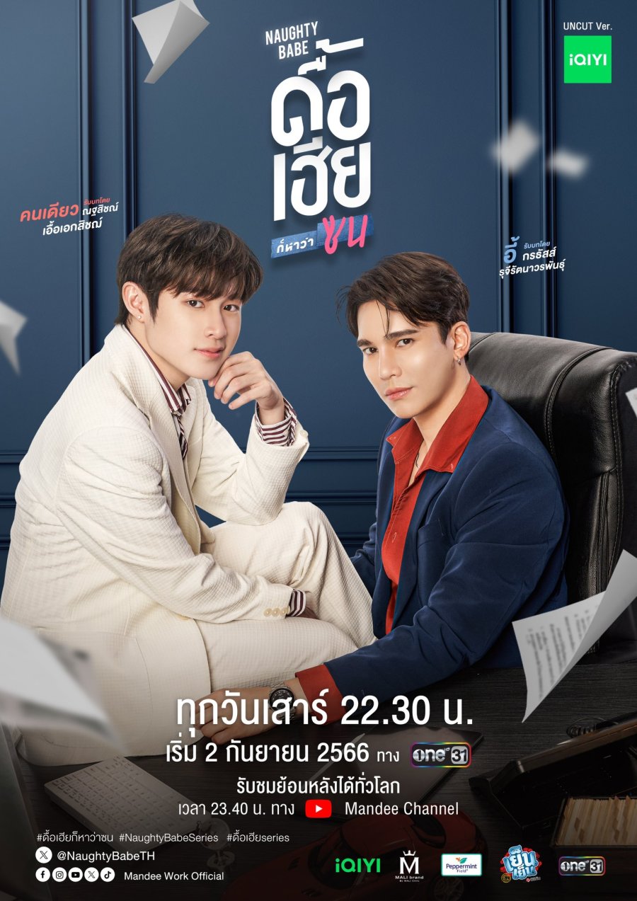 ดูหนังออนไลน์ฟรี ซีรีส์วาย Naughty Babe ดื้อเฮียก็หาว่าซน