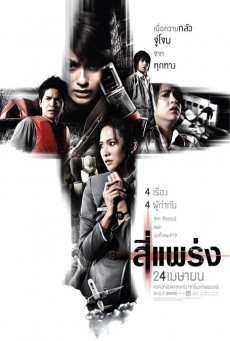 ดูหนังออนไลน์ฟรี See prang (2008) 4 แพร่ง