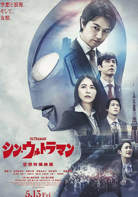 ดูหนังออนไลน์ฟรี Shin Ultraman (2022) ชิน อุลตร้าแมน