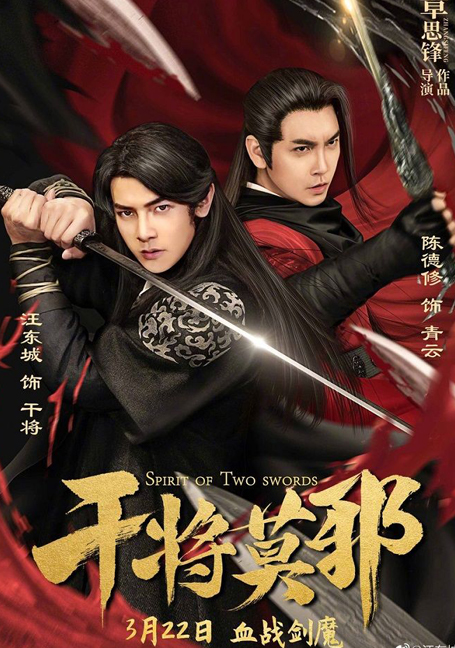 ดูหนังออนไลน์ฟรี Spirit of Two Swords (2020) ตำนานกันเจี้ยงโม่เหยีย