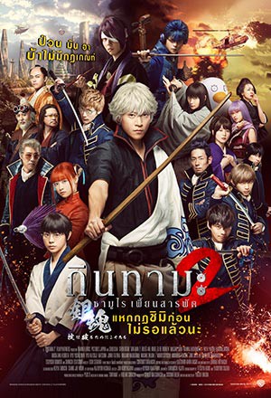 ดูหนังออนไลน์ฟรี Gintama 2 Rules Are Made to Be Broken (2018) กินทามะ ซามูไรเพี้ยนสารพัด 2