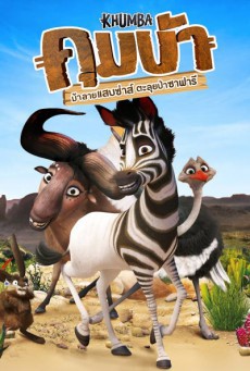 ดูหนังออนไลน์ฟรี Khumba ม้าลายแสบซ่าส์ ตะลุยป่าซาฟารี