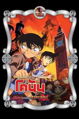 ดูหนังออนไลน์ฟรี Detective Conan the Movie: The Phantom of Baker Street ยอดนักสืบจิ๋วโคนัน เดอะมูฟวี่ 6: ปริศนาบนถนนสายมรณะ (2002)