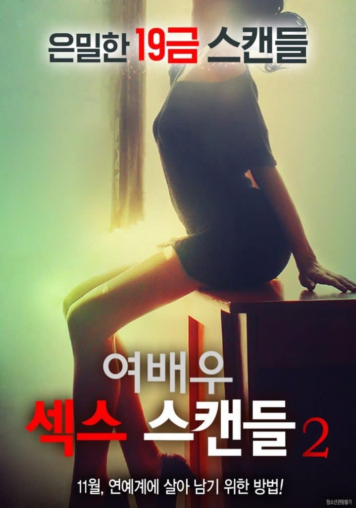 ดูหนังออนไลน์ฟรี Actress Sex Scandal 2 (2016) [เกาหลี 18+]