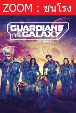 ดูหนังออนไลน์ฟรี GUARDIANS OF THE GALAXY VOL. 3 รวมพันธุ์นักสู้พิทักษ์จักรวาล 3 (2023)