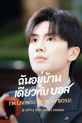 ดูหนังออนไลน์ฟรี ฉันอยู่บ้านเดียวกับบอส เสียงไทย จบเรื่อง