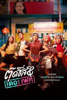 ดูหนังออนไลน์ฟรี ตุ๊ดซี่ส์ & เดอะเฟค Tootsies & Thea Fake