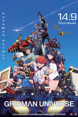 ดูหนังออนไลน์ฟรี Gridman Universe กริดแมนยูนิเวิร์ส (2023)