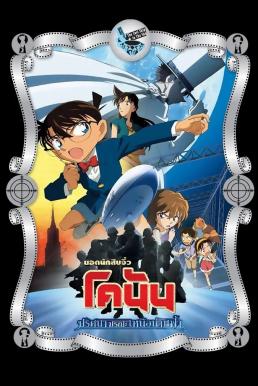 ดูหนังออนไลน์ฟรี Detective Conan: The Lost Ship in the Sky ยอดนักสืบจิ๋วโคนัน เดอะมูฟวี่ 14: ปริศนามรณะเหนือน่านฟ้า (2010)