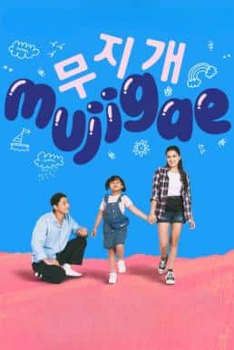 ดูหนังออนไลน์ฟรี Mujigae มูจีแกผจญภัย (2024) บรรยายไทย