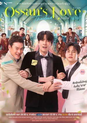 ดูหนังออนไลน์ฟรี ซีรีย์วาย Ossans Love Thailand (2025) รักนี้ให้ นาย พากย์ไทย