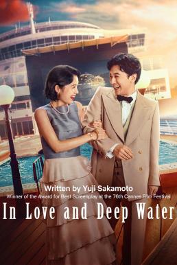 ดูหนังออนไลน์ฟรี In Love and Deep Water ล่องเรือรักในน้ำลึก (2023) NETFLIX
